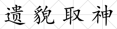 遺貌取神