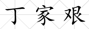 丁家艱