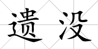 遺沒