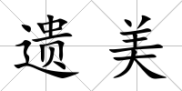 遺美