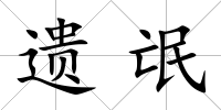 遺氓