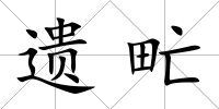遺甿