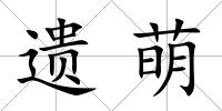 遺萌