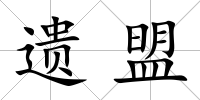 遺盟