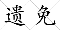 遺免