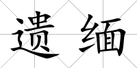 遺緬