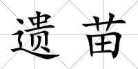 遺苗