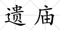 遺廟