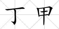 丁甲