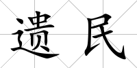 遺民