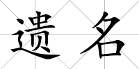 遺名
