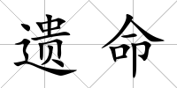 遺命
