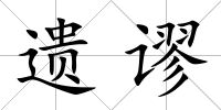 遺謬