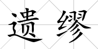 遺繆