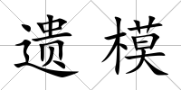 遺模