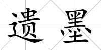 遺墨