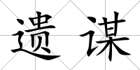 遺謀