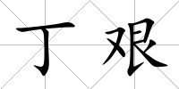 丁艱