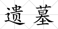 遺墓