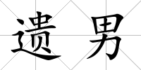 遺男