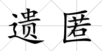 遺匿