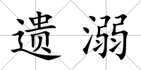 遺溺