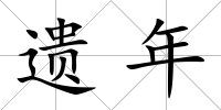 遺年