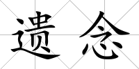 遺念
