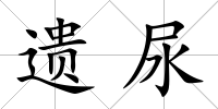 遺尿