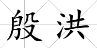 殷洪