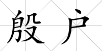 殷戶