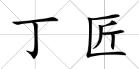 丁匠