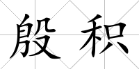 殷積
