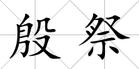 殷祭