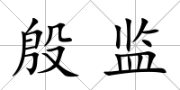 殷監(jiān)