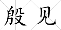 殷見