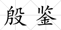 殷鑒