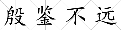 殷鑒不遠