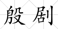 殷劇
