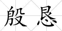 殷懇