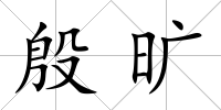 殷曠