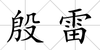 殷雷