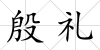 殷禮
