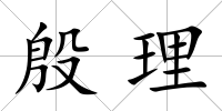 殷理