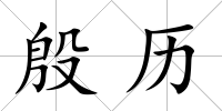 殷歷