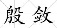 殷斂