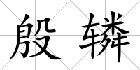 殷轔