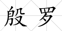 殷羅