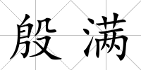 殷滿