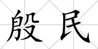 殷民